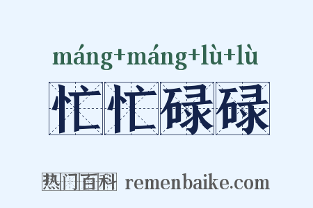 忙忙碌碌是什么意思的图片